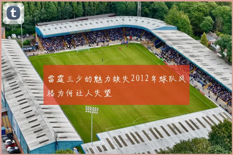 雷霆三少的魅力缺失2012年球队风格为何让人失望