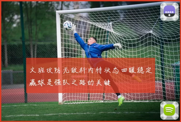 文班攻防无敌科内特状态回暖稳定赢球是强队之路的关键