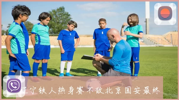 辽宁铁人热身赛不敌北京国安最终比分为一比三的比赛回顾