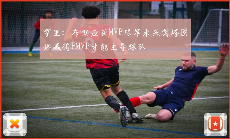 霍里：布朗应获MVP绿军未来需塔图姆赢得FMVP才能主导球队